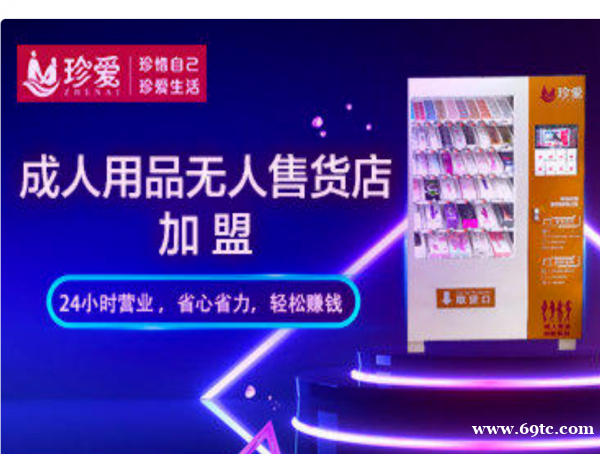 【珍爱】珍爱成人情趣用品外卖加盟/一手货源厂家批发 【珍爱】珍爱成人情趣用品外卖加盟/一手货源厂家批发