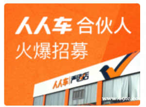 加盟人人车合伙人，获百万流量支持，迈向成功之路