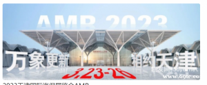 2023AMR天津国际汽保展览会