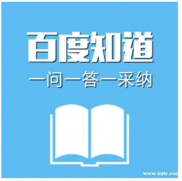 百度知道|百度问答|内容编辑发布百度全行业推广曝光 百度知道|百度问答|内容编辑发布百度全行业推广曝光