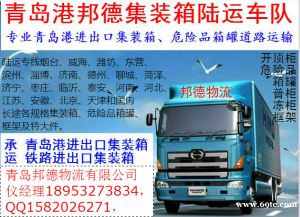 青岛港进出口集装箱公路运输