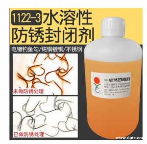 水溶性防锈封闭剂