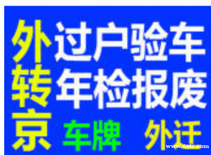 个人北京车牌出租