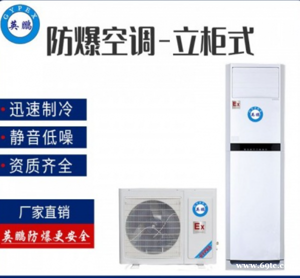 英鹏空防爆调立柜式5匹IIC-T4区BFKG-12型 英鹏空防爆调立柜式5匹IIC-T4区BFKG-12型