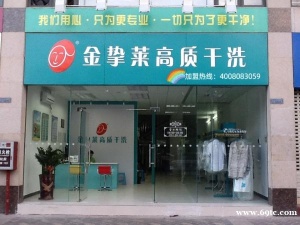 金挚莱高质干洗邀您加盟！