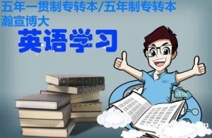 零基础可以报考五年制专转本吗,自学备考和报班该如何选择?