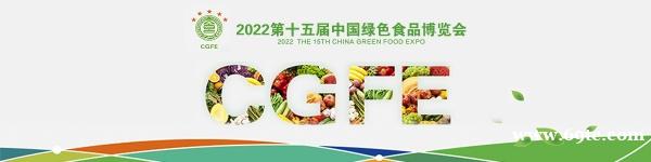 2022第十五届中国绿色食品博览会 2022第十五届中国绿色食品博览会