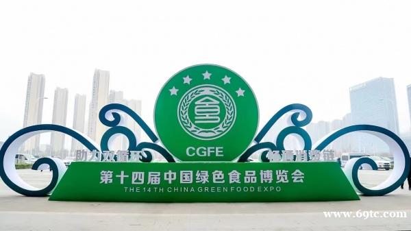 2022第十五届中国绿色食品博览会 2022第十五届中国绿色食品博览会