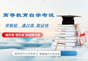 自学考试文凭专业简单好考自考大专本科学历拿毕业证快
