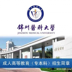 锦州医科大学成人高考临床口腔医学影像专业专本科招生