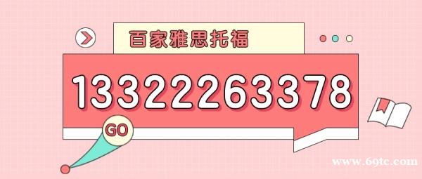 大连学托福英语零基础培训班哪家好百家雅思托福校区地址在哪 大连学托福英语零基础培训班哪家好百家雅思托福校区地址在哪