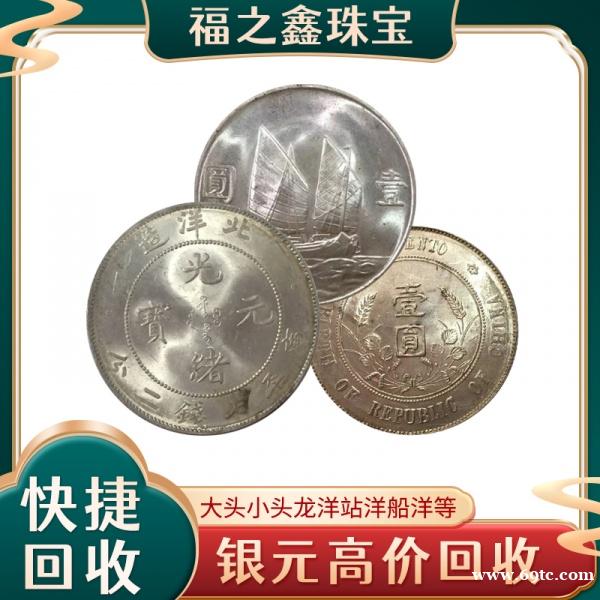 福之鑫银币 鹰洋 龙洋 银元 银圆 船洋 袁大头高价回收 福之鑫银币 鹰洋 龙洋 银元 银圆 船洋 袁大头高价回收