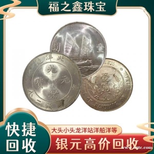 福之鑫银币 鹰洋 龙洋 银元 银圆 船洋 袁大头高价回收