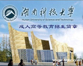 湖南科技大学成考计算机网络软件工程专业函授本科招生 湖南科技大学成考计算机网络软件工程专业函授本科招生