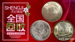 沈记珠宝袁大头银元北洋龙 江南银圆龙洋大清银币回收价