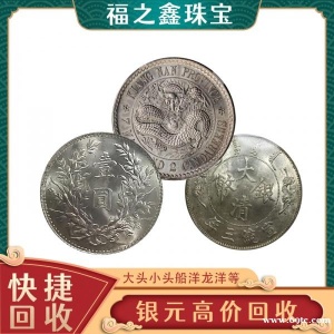 福之鑫黄金回收足金首饰铂金钻石白银白金戒指银元袁大头