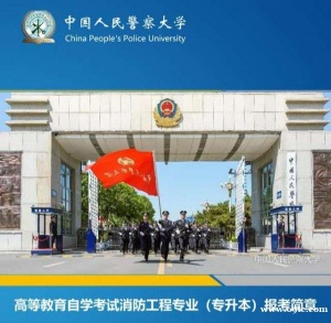 中国人民警察大学消防工程专业本科自考学历学位招生