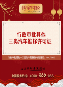 三类汽车维修许可证