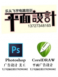 佛山乐从广告设计培训平面设计美工PS学习哪家好?
