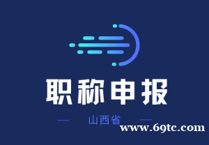 山西中级工程师职称申报要求及报名时间