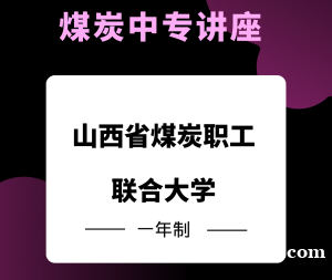 2022年山西省一年制中专煤矿专业报名