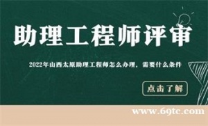 山西省助理工程师办理条件2022年