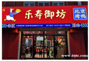 乐寿御坊北京烤鸭怎么加盟?