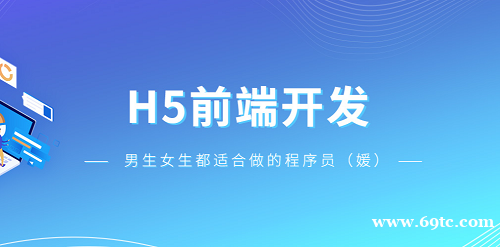 成都哪个H5前端培训机构比较好 成都哪个H5前端培训机构比较好