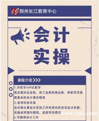 沙市会计培训 零基础学会计来长江教育名师真帐实操班 沙市会计培训 零基础学会计来长江教育名师真帐实操班