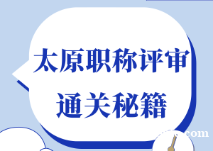 山西太原市初级、中级工程师职称报名指南2022年