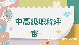 太原市中级职称评审什么时候开始2022 太原市中级职称评审什么时候开始2022