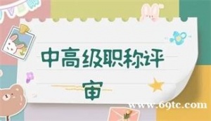 太原市中级职称评审什么时候开始2022