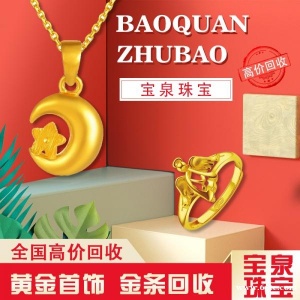 宝泉黄金回收足金首饰价格旧二手金条铂金钻石戒指白金
