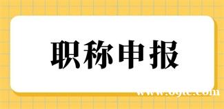 2022山西中级工程师职称评定及材料要求最新 2022山西中级工程师职称评定及材料要求最新