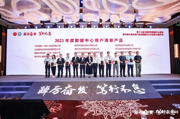 恭喜!深圳计通获年度数据中心“创新产品”“用户满意产品”奖项 · 恭喜!深圳计通获年度数据中心“创新产品”“用户满意产品”奖项 ·