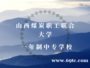 山西一年制中专煤矿专业可以有什么学校 山西一年制中专煤矿专业可以有什么学校
