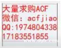 苏州收购日立ACF胶 南京回收迪瑞合ACF PAF300C