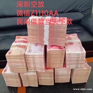深圳空放短期借款深圳民间借贷应急贷款·深圳大额私人借款罗湖短拆就找我当天下款