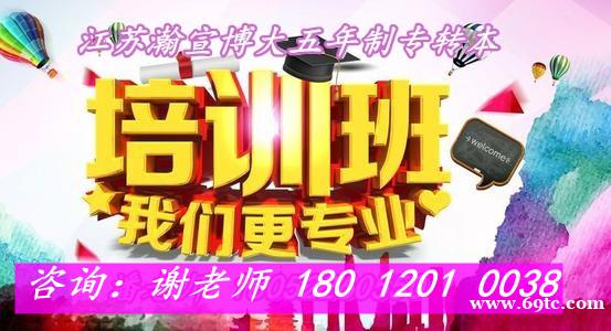 三江学院五年制专转本报考详情及各专业辅导上课安排 三江学院五年制专转本报考详情及各专业辅导上课安排