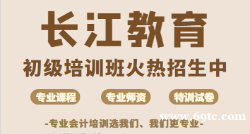 荆州会计培训 长江会计培训中级职称考试现在报名马上学习 荆州会计培训 长江会计培训中级职称考试现在报名马上学习