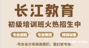 沙市会计培训 长江会计培训中级职称考试现在报名马上学习