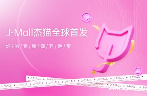 全新电商平台J-MALL杰猫商城于12月16日公测上线、 全新电商平台J-MALL杰猫商城于12月16日公测上线、