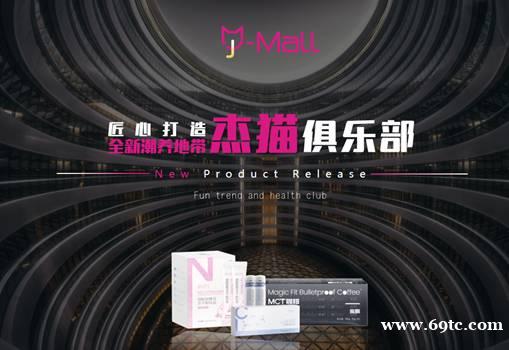 J-MALL杰猫商城公测上线 全面启动“潮流养生”全新品质生活、 J-MALL杰猫商城公测上线 全面启动“潮流养生”全新品质生活、