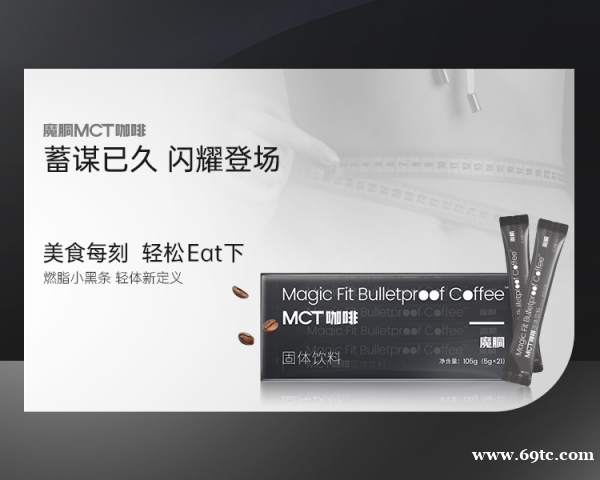 “燃脂小黑条”MCT咖啡入驻杰猫商城开启轻体新风潮健康享SO. “燃脂小黑条”MCT咖啡入驻杰猫商城开启轻体新风潮健康享SO.