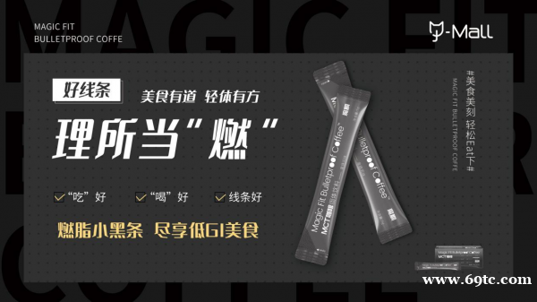 “燃脂小黑条”MCT咖啡入驻杰猫商城开启轻体新风潮健康享SO. “燃脂小黑条”MCT咖啡入驻杰猫商城开启轻体新风潮健康享SO.