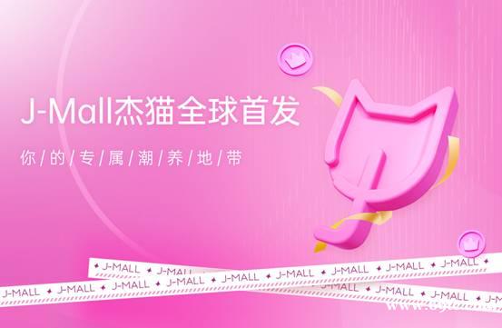 全新电商平台J-MALL杰猫商城于12月16日公测上线、 全新电商平台J-MALL杰猫商城于12月16日公测上线、