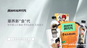 魔胴吃货颜究所入驻J-MALL杰猫商城 开启潮养新“食”代.