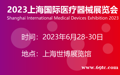 2023上海国际医疗器械展览会 2023上海国际医疗器械展览会