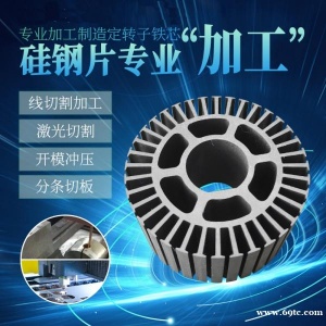 宝钢硅钢片B35A360电机马达铁芯加工 一件可做