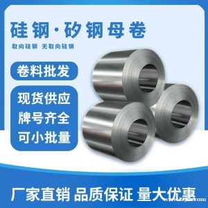 无取向硅钢B50A540冷轧矽钢卷